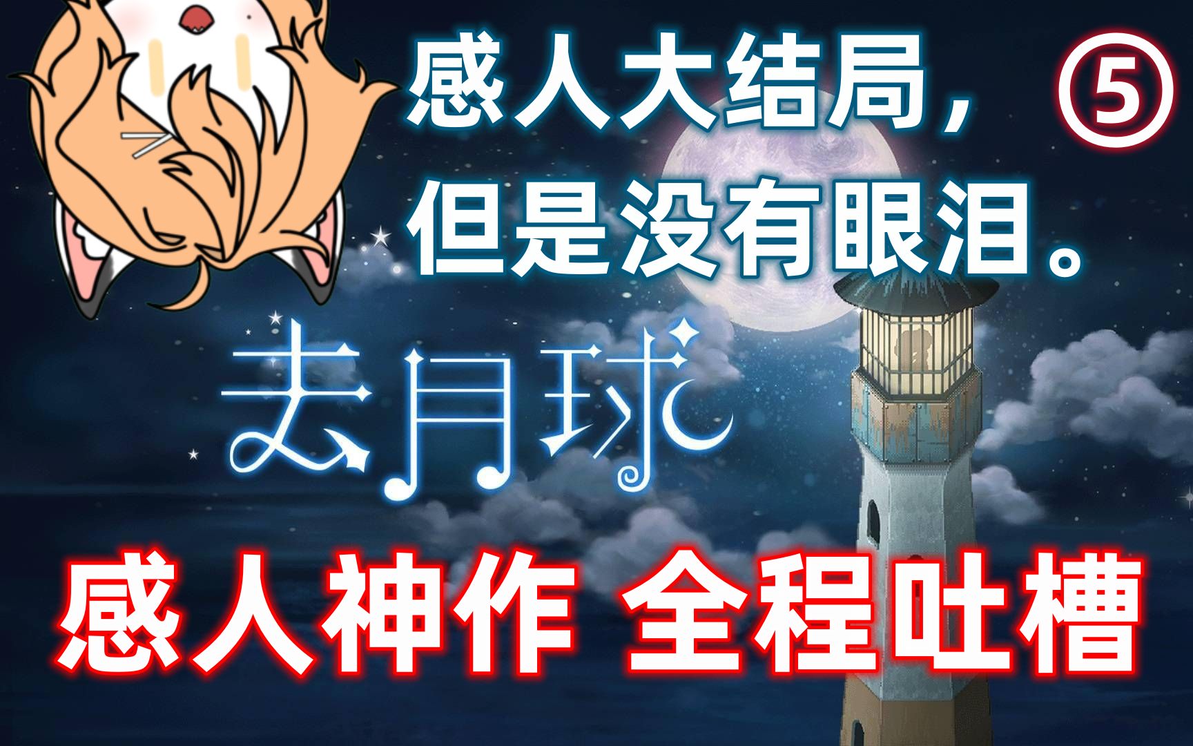 【莫里斯】有点感动,有点失望……剧情像素佳作《去月球》p5·完结