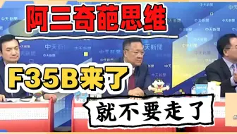 07.04「每日湾湾」印度阿三奇葩思维：英国F35B 来了就不要走了！