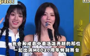 Download Video: 【延琦】面姐剧透：下周将和成员中最活泼开朗的那位，一起参加MCD20周年特别舞台～我猜是雨琦哈哈哈 打歌采访cut