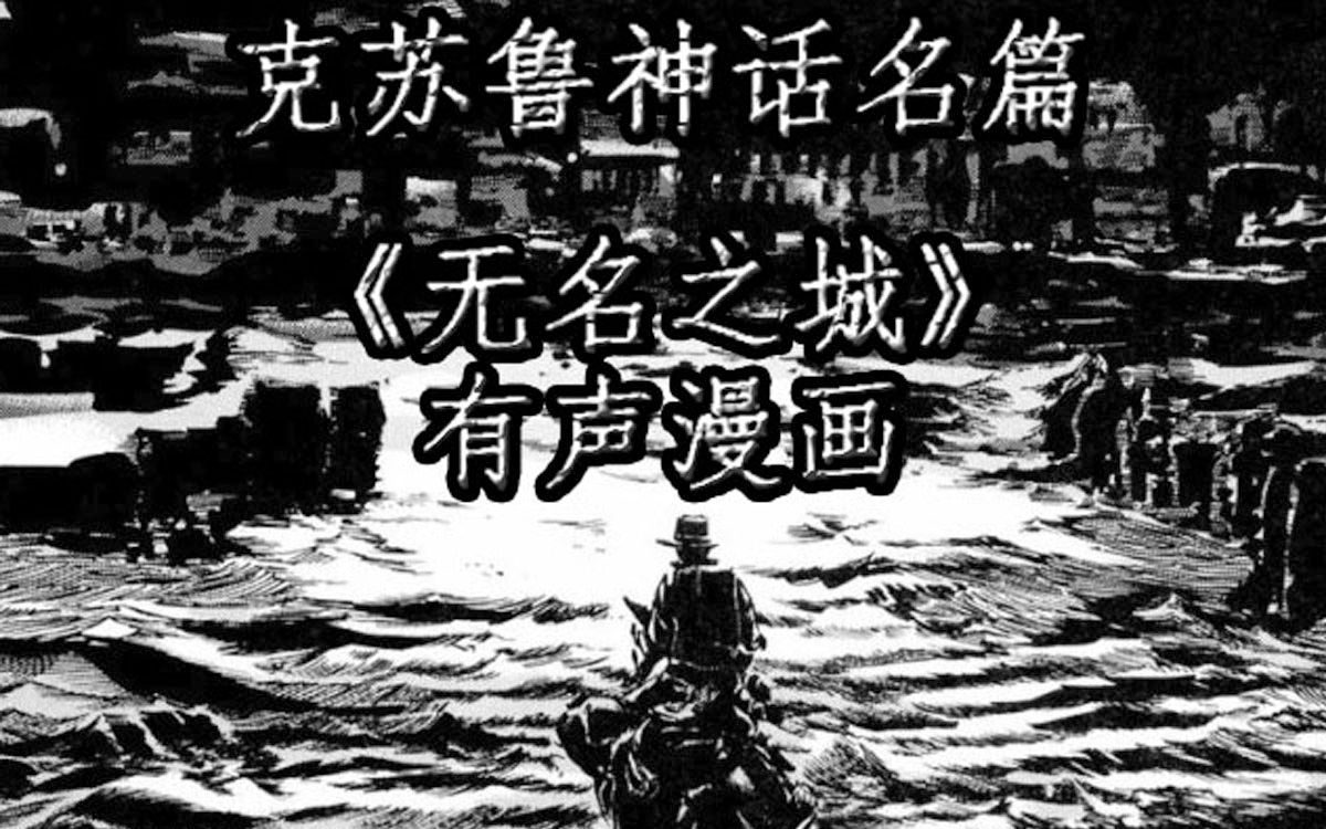 [图]「克苏鲁神话名篇《无名之城》」有声漫画