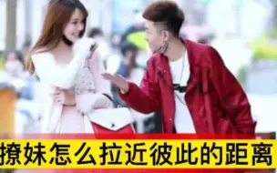 Tải video: 高情商撩妹，如何成功搭讪女生？