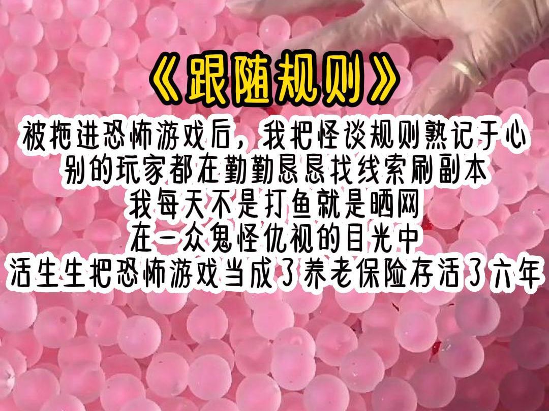 [图]被拖进恐怖游戏后，我把怪谈规则熟记于心，别的玩家都在勤勤恳恳找线索刷副本，我每天不是打鱼就是晒网，在一众鬼怪仇视的目光中活生生把恐怖游戏当成了养老保险存活了六年