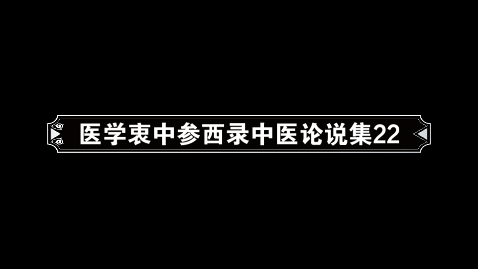 医学衷中参西录中医论说集22哔哩哔哩bilibili