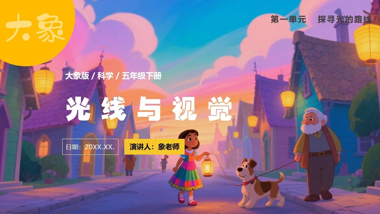 大象版科学课件光线与视觉五年级下册PPT公开课备课小学科学教案
