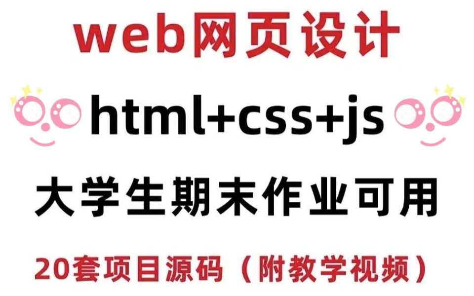 web前端网页设计大学生期末大作业!HTML+CSS+JS,整整20套项目源码(拿走即用)附教学视频!哔哩哔哩bilibili