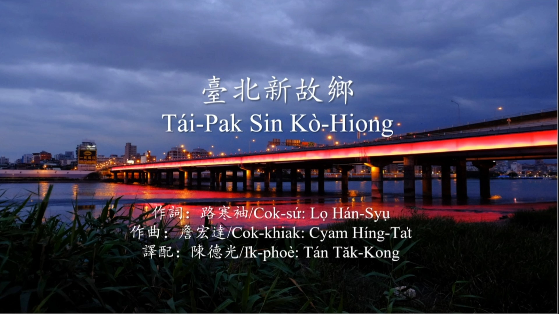 新民歌|闽南语正字&国语字:台北新故乡/T㡩Pak Sin K㲈iong哔哩哔哩bilibili