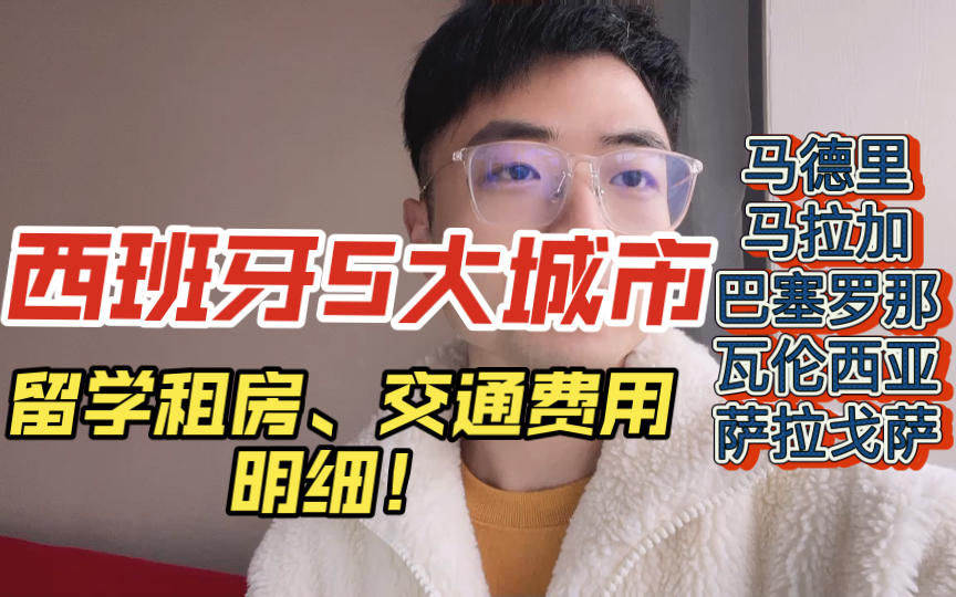 西班牙5城市留学 租房、交通、餐食费用明细!哔哩哔哩bilibili