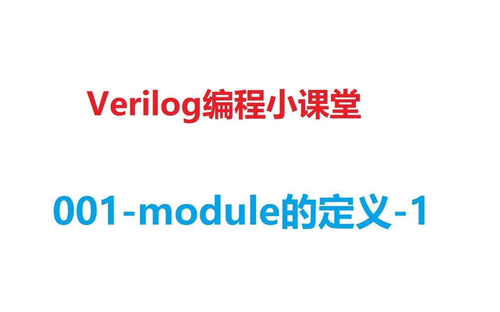 Verilog编程小课堂002module的定义(方法1)哔哩哔哩bilibili