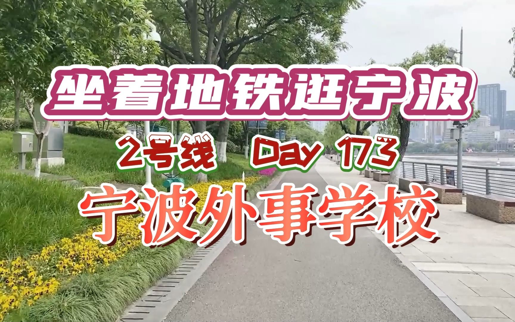 宁波曾经解放桥下的外事学校,你还记得吗?如今的新校区相当漂亮哔哩哔哩bilibili