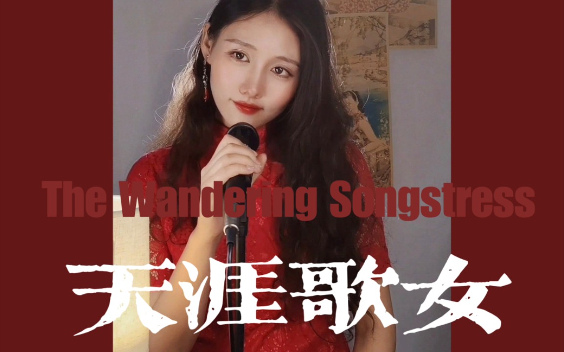 [图]【旗袍与翻唱】《天涯歌女（The Wandering Songstress）》 cover：SRP上海复兴计划