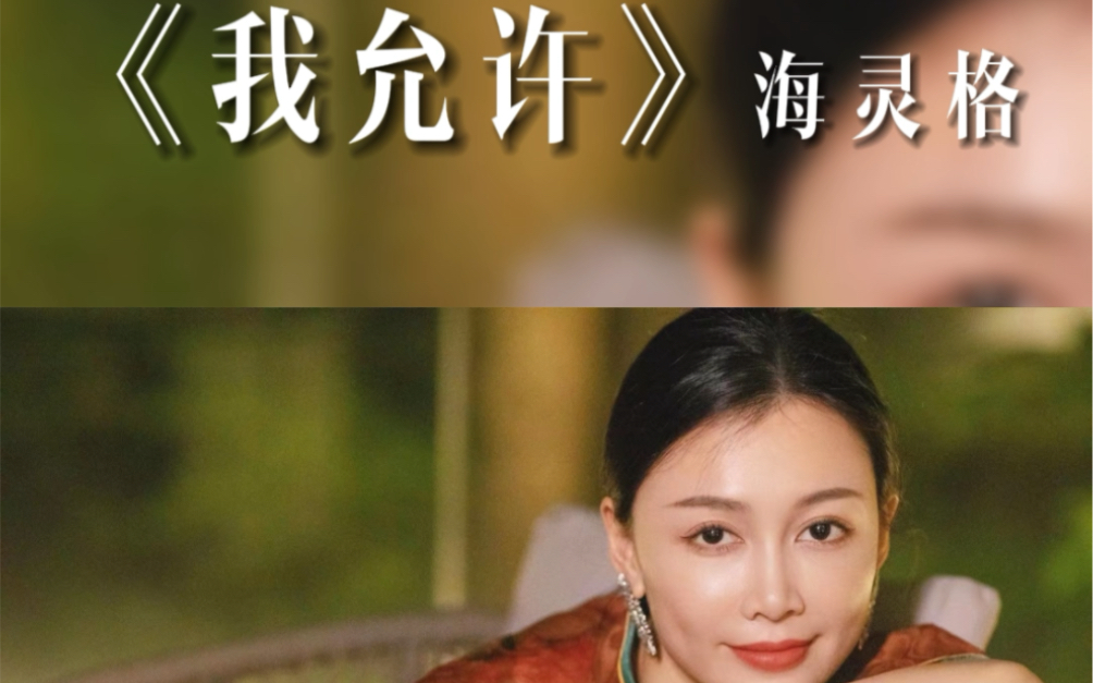 《我允许》海灵格