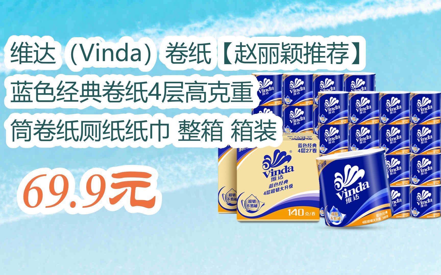 1|11好礼||扫碼即可领取维达(vinda)卷纸【赵丽颖推荐】蓝色经典卷纸4