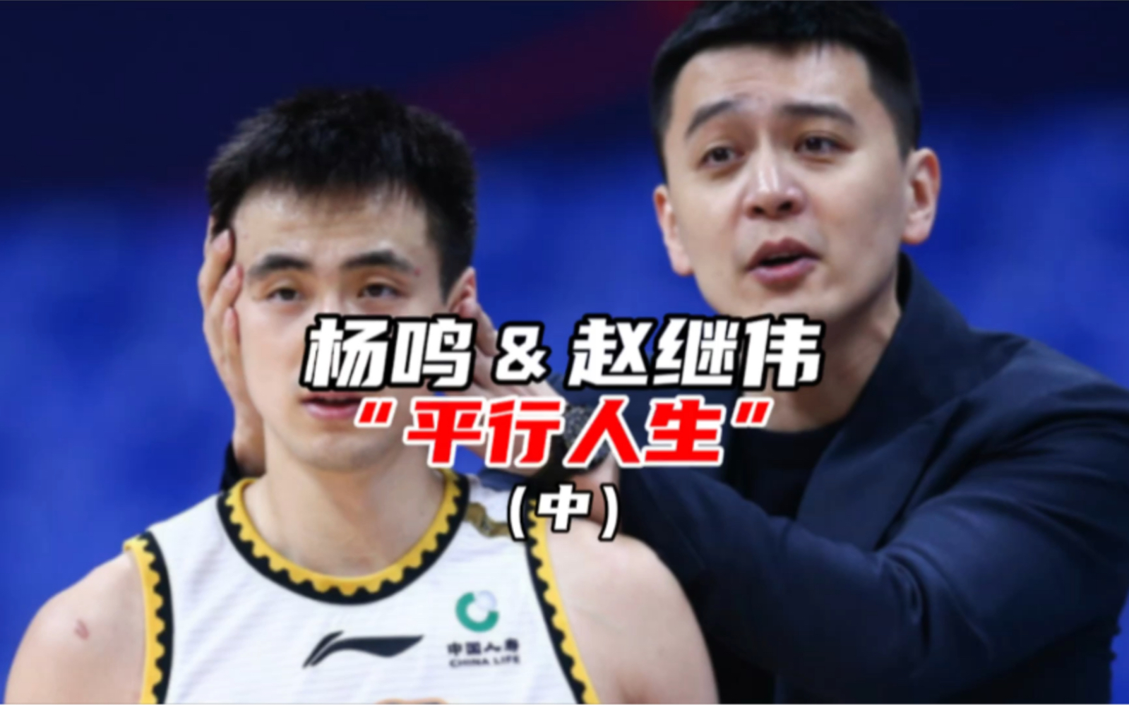 赵继伟的"痛",杨鸣最能感同身受!