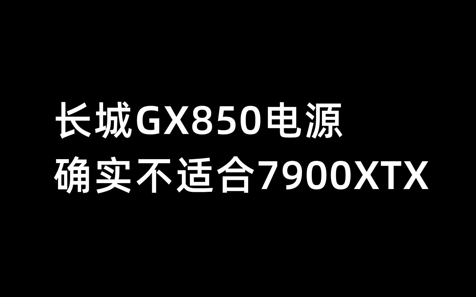 长城GX850电源,确实不适合7900XTX哔哩哔哩bilibili