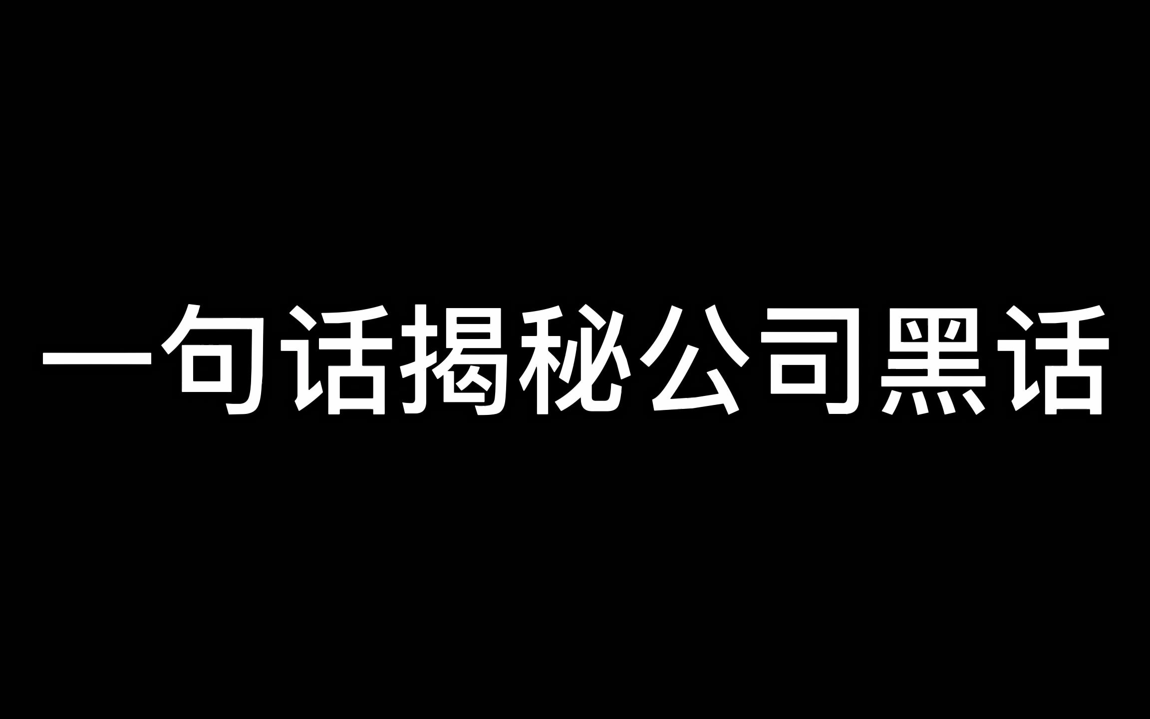 一句话解密公司黑话哔哩哔哩bilibili