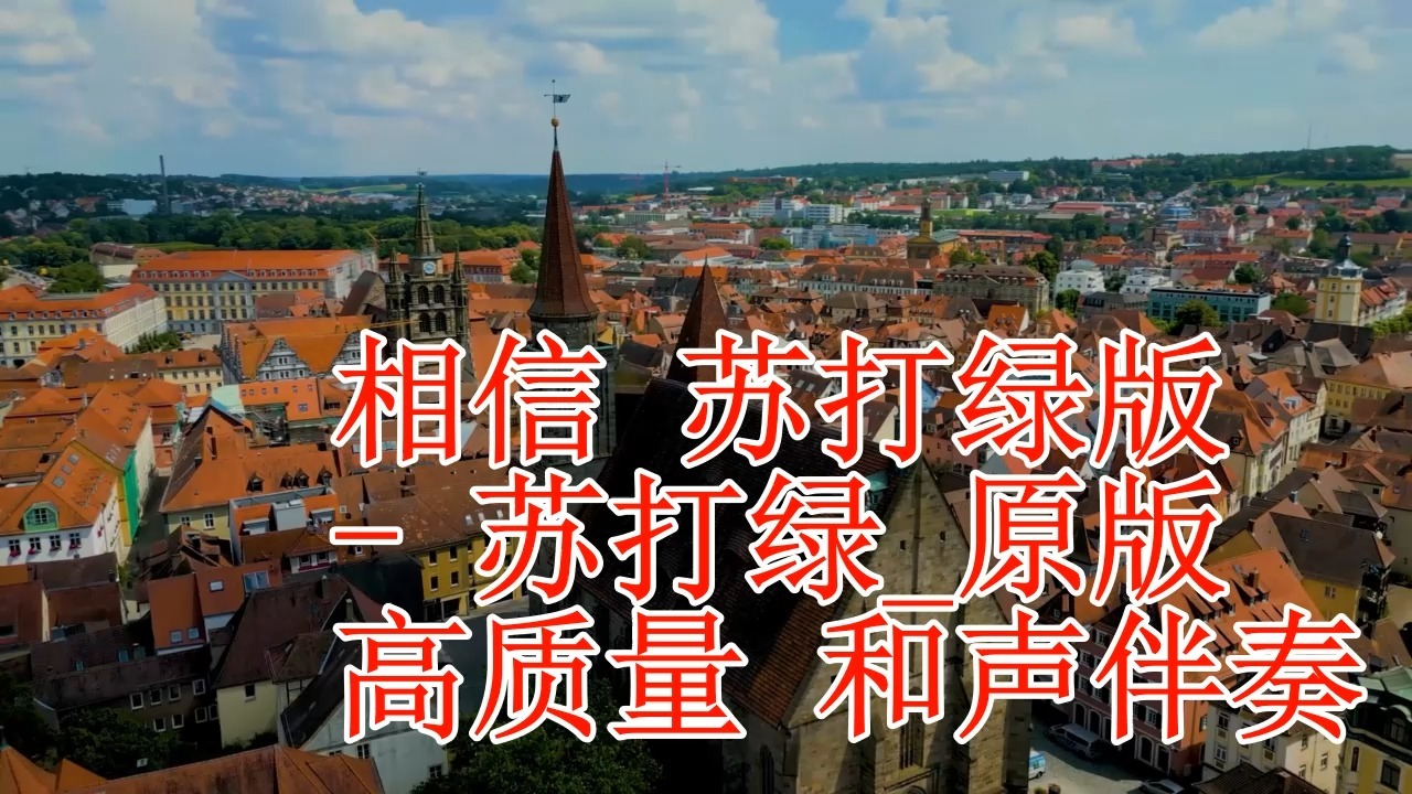 相信 苏打绿版 - 苏打绿_原版 高质量 和声伴奏