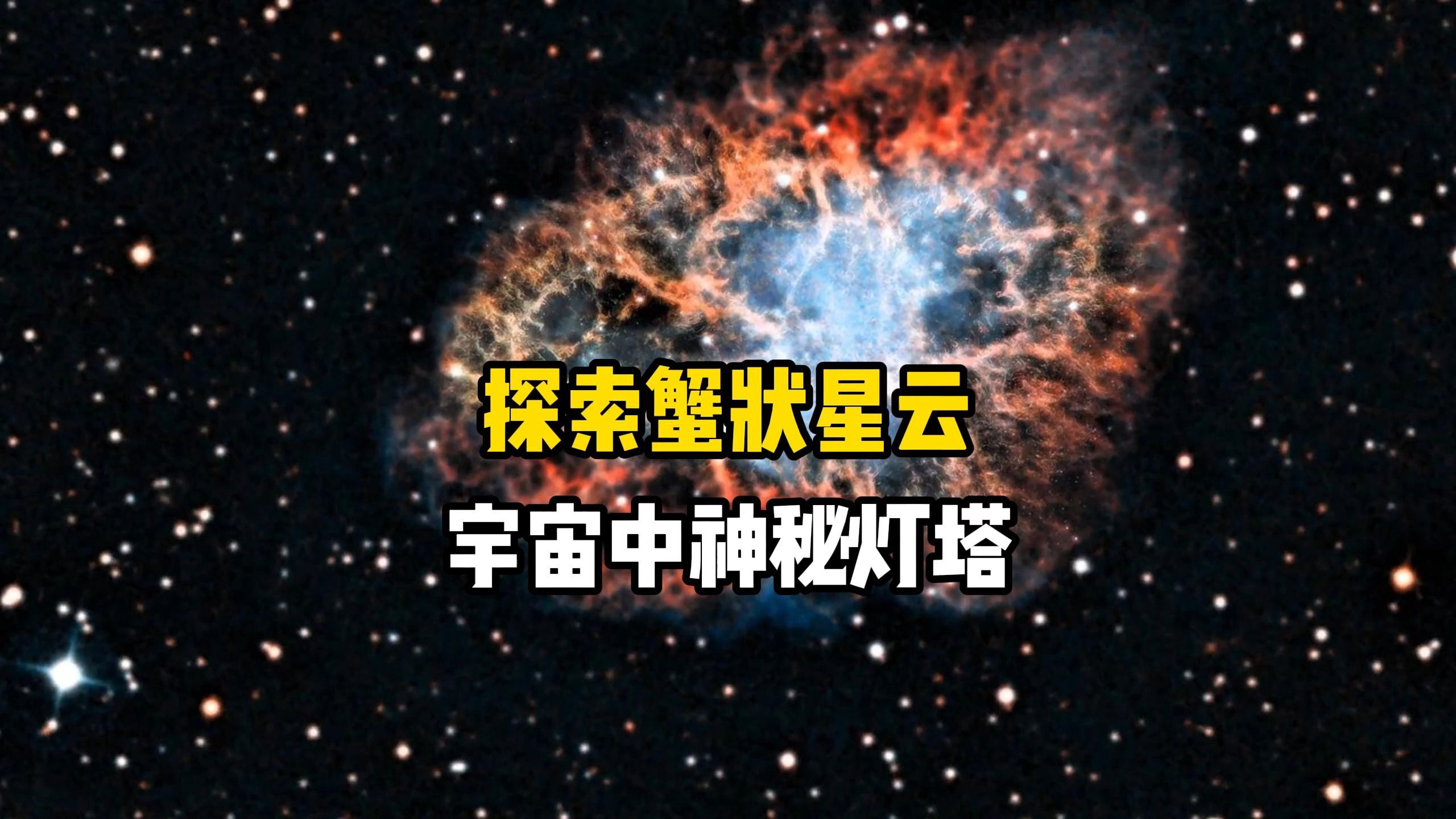 探索蟹状星云,它是宇宙中的灯塔,是大质量恒星在发生超新星爆发后的杰作哔哩哔哩bilibili