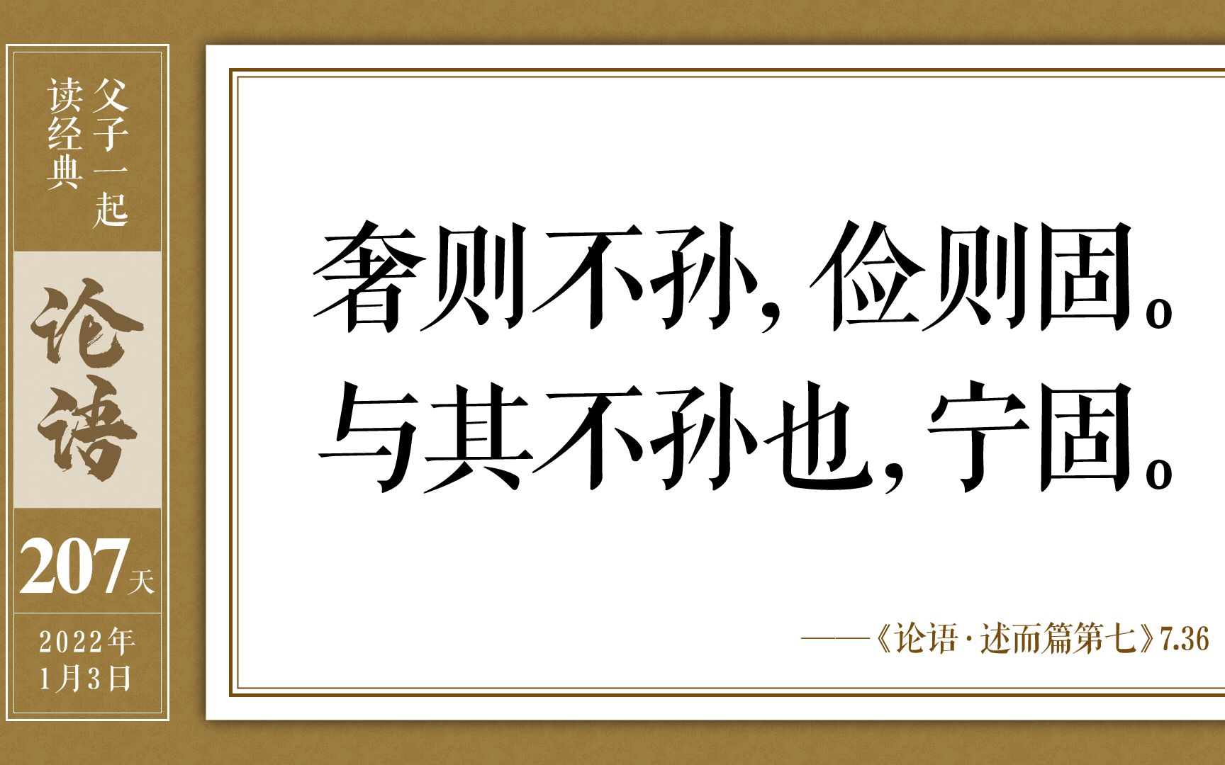 [图]父子一起读经典-《论语》第二百零七天