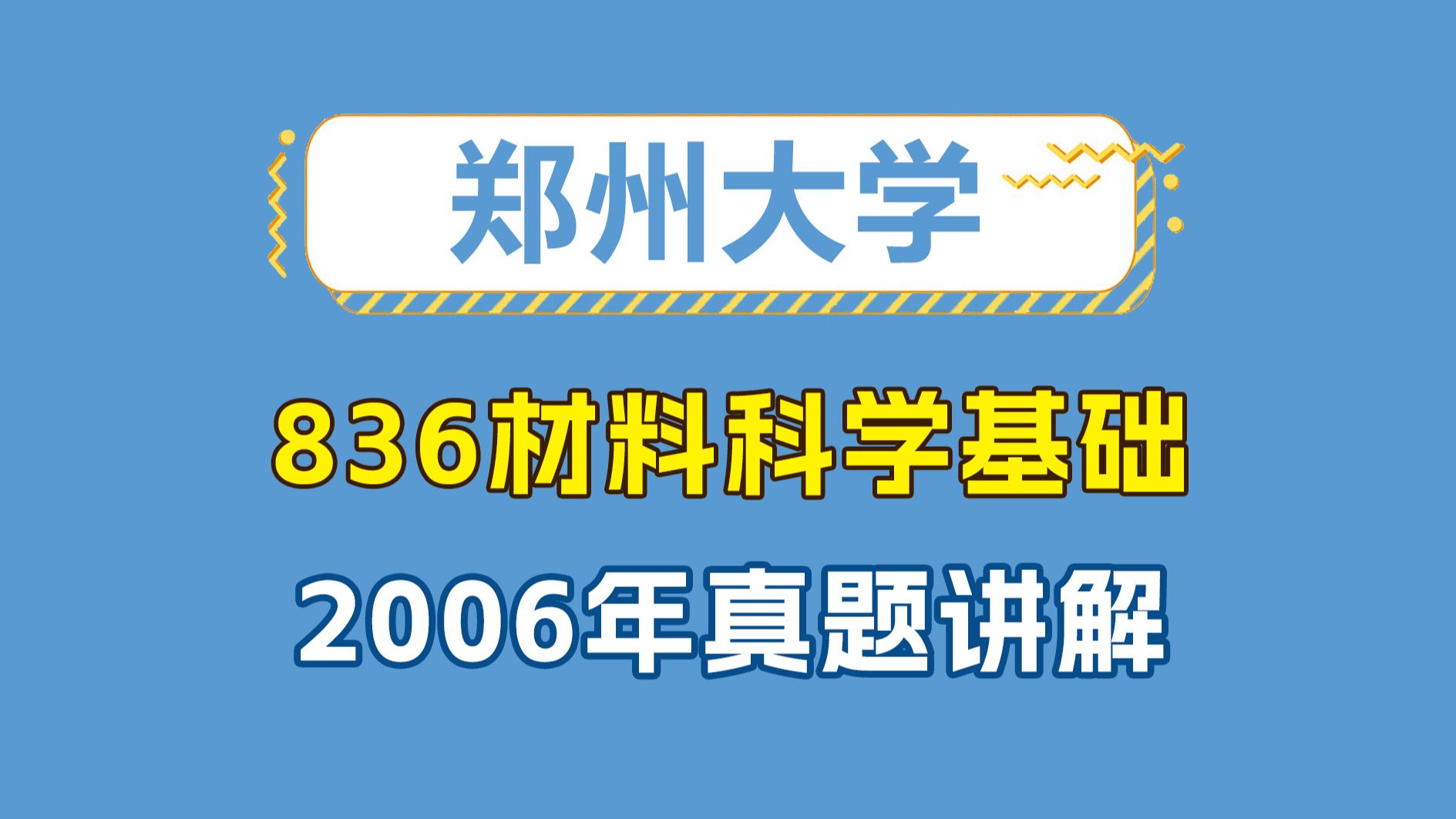 【25材料考研】郑大836材科基 2006年真题讲解 郑州大学 材料科学基础哔哩哔哩bilibili