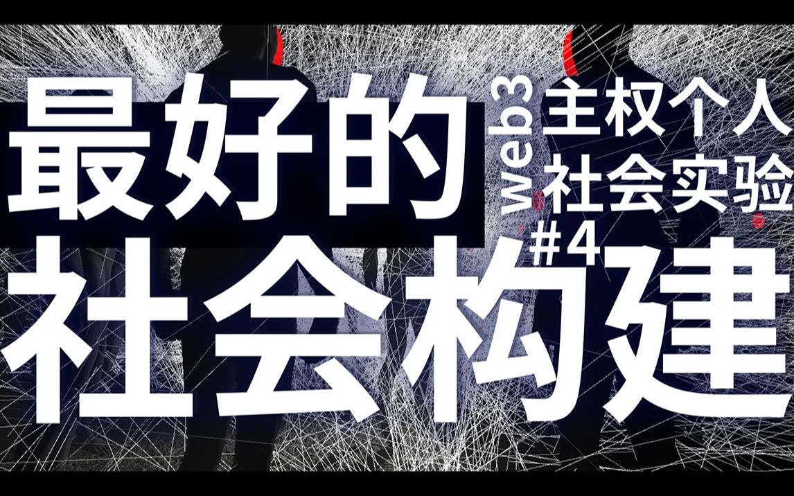 人类能想到的最好的社会构建 【理想主义者的web3】04主权个人的社会实验哔哩哔哩bilibili