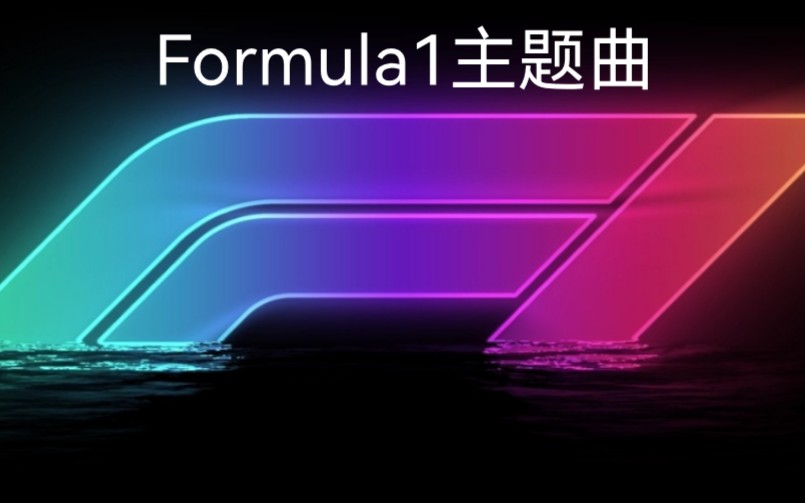 [图]Formula 1 Theme主题曲