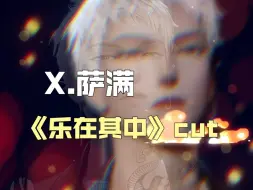 Download Video: X.萨满太会“Ah～”了！请多唱烧歌谢谢！