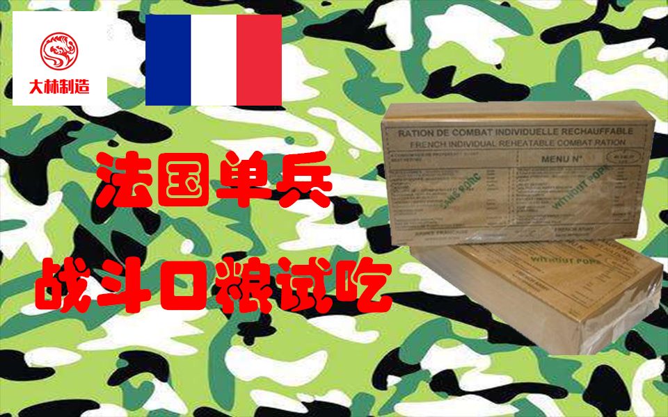 大林军粮法国单兵可加热战斗口粮11号餐试吃