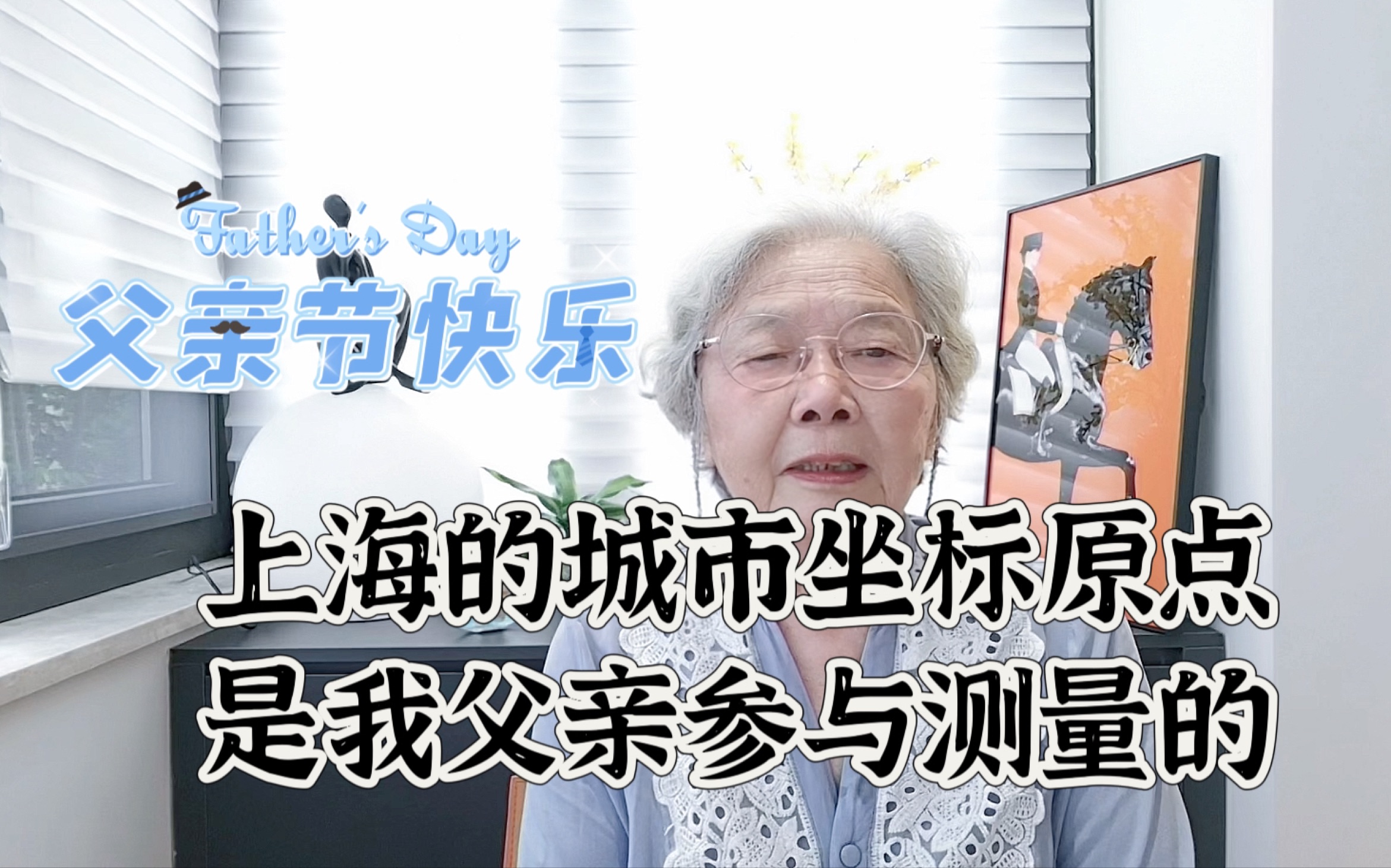 我父亲学历不高,通过自学成才,成为高级工程师,上海城市原点坐标就是他参与测量的哔哩哔哩bilibili