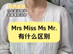 【英语学习】Mr.MissMrsMs的区别｜轻松学英语