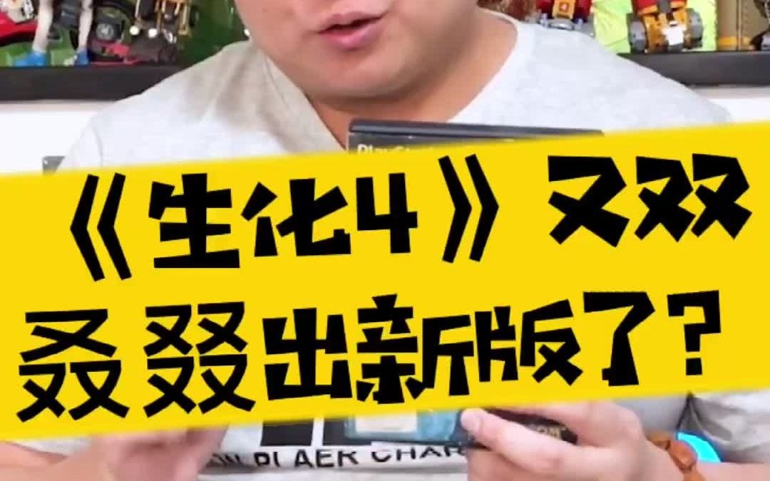 [图]【表哥吐槽】《生化4》又双叒叕出新版了？！