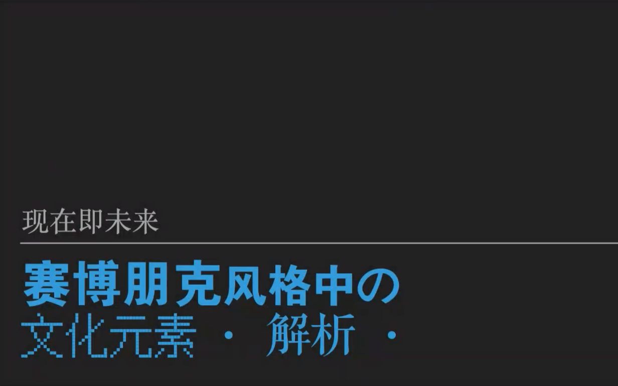 赛博朋克风格中的文化元素解析哔哩哔哩bilibili