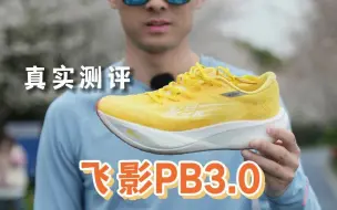 Download Video: 真实测评-飞影PB3.0