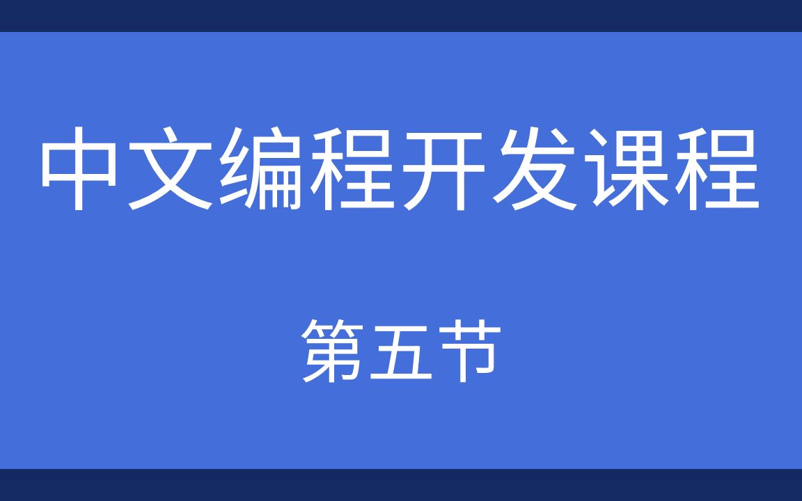 中文开发编程语言易语言新手入门课,手把手教你开发淘宝客软件,第五节哔哩哔哩bilibili