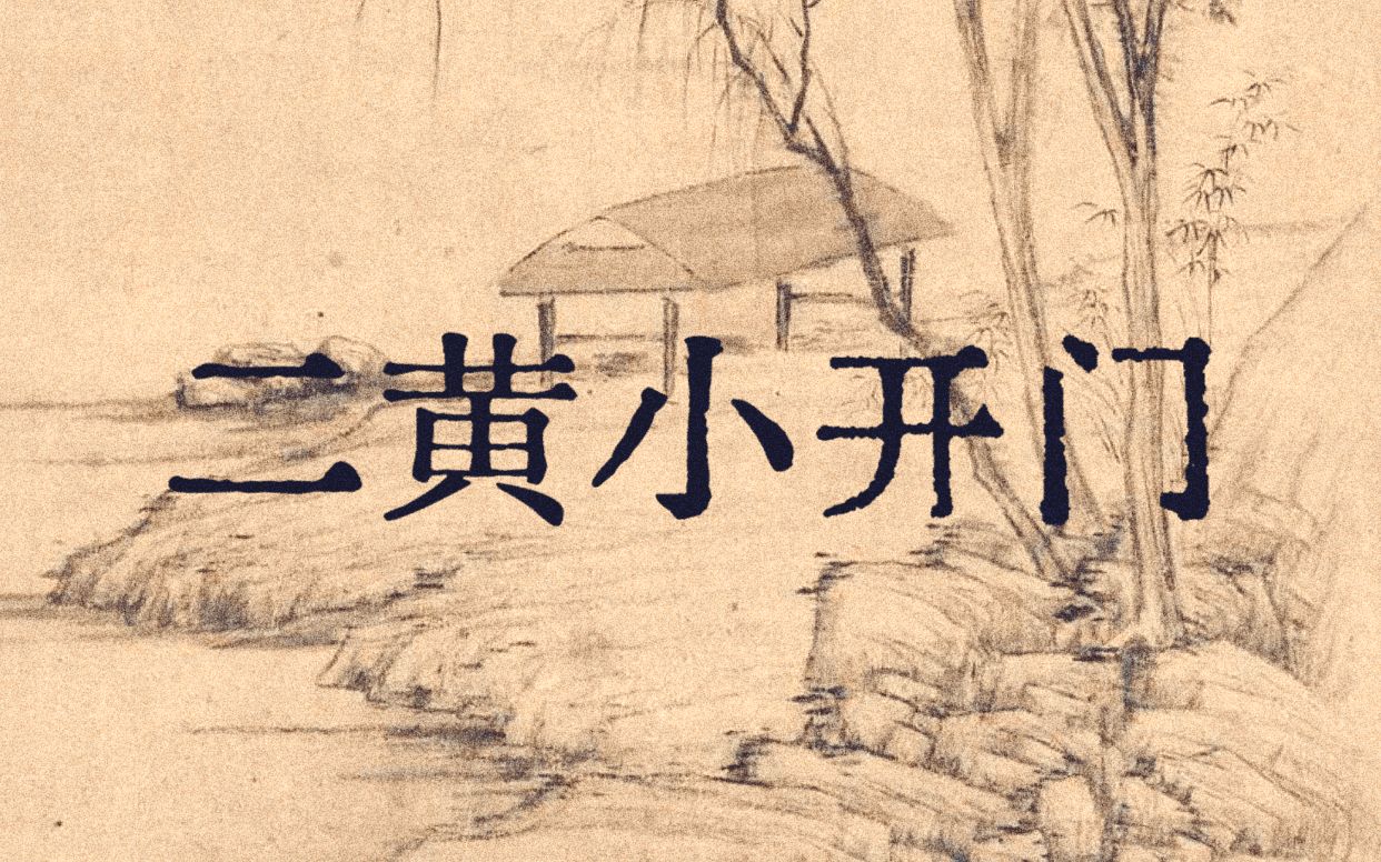 【京胡曲牌】二黄·小开门