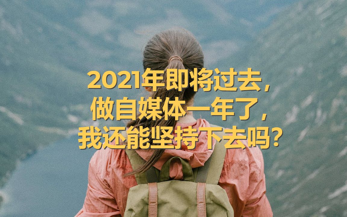 2021年即将过去,做自媒体一年了,我还能坚持下去吗?哔哩哔哩bilibili