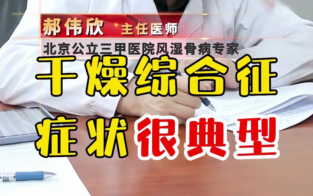 干燥综合征,症状很典型