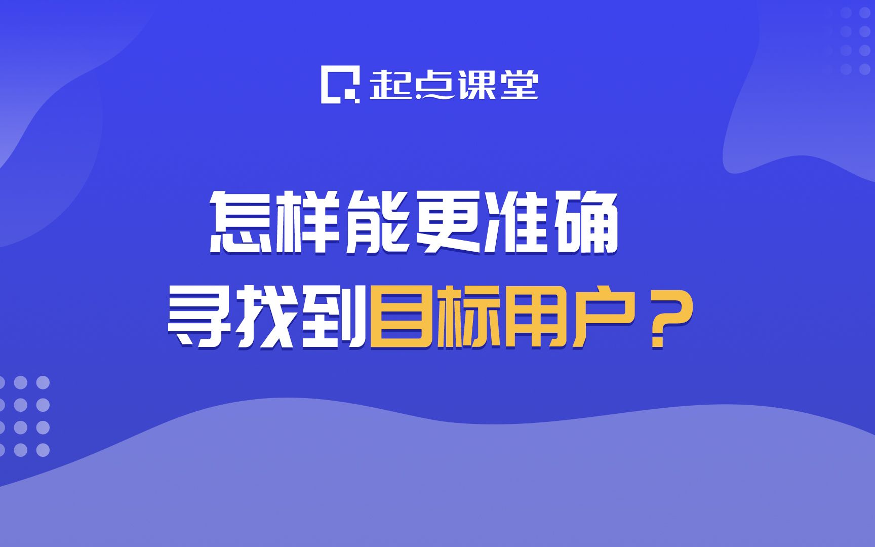 怎样能更准确寻找到目标用户?哔哩哔哩bilibili