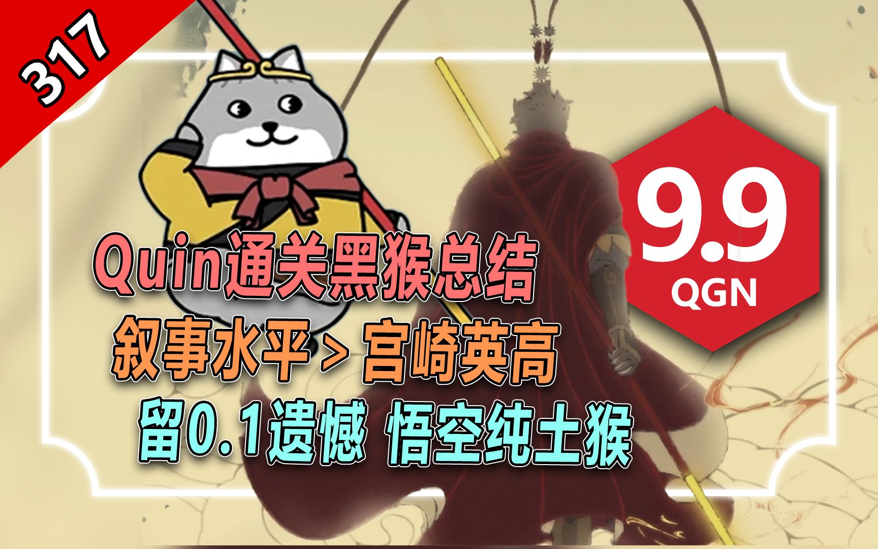 【怪话小秦#317】Quin通关黑神话 给出9.9超高分 水准能和英高拼一拼丨留下0.1的遗憾,认可这趟西游单机游戏热门视频