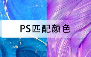 Download Video: ps中，想将两张图的纹理和颜色融为一张，可以使用这个方法哦