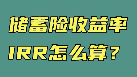 如何计算内部收益率IRR?手把手教你内部收益率IRR的计算方法,含实操案例.#干货分享#内部收益率#保险#IRR#增额寿#养老年金哔哩哔哩bilibili