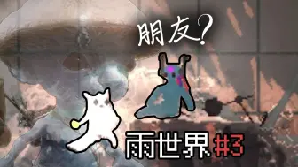 下载视频: 小蓝猫儿你怎么长了三只眼儿 ... ？雨世界#3