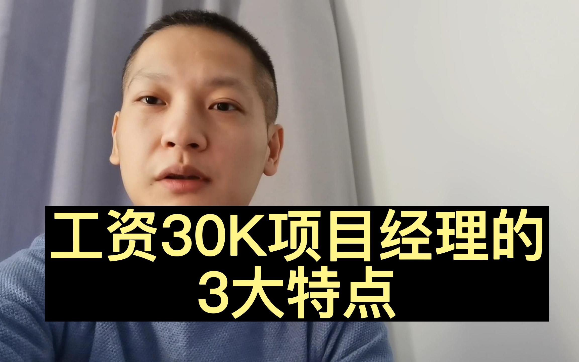 外包公司工资30K的项目经理特点是什么哔哩哔哩bilibili