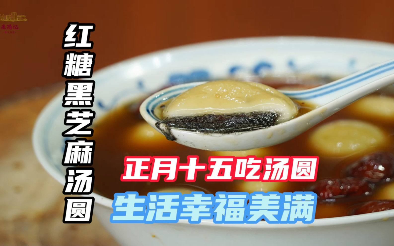 冷水下锅还是开水下锅?现在北方人不爱吃元宵,也爱吃红糖黑芝麻汤圆了