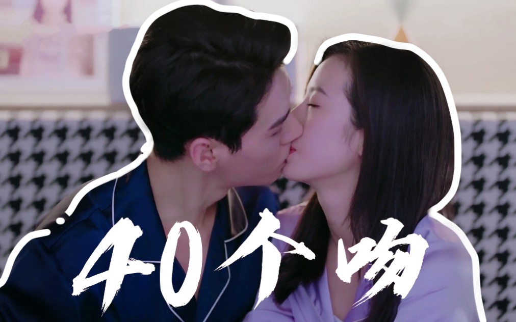 [图]【龚俊×周雨彤】40个吻（从结婚开始恋爱）高甜吻戏合集！