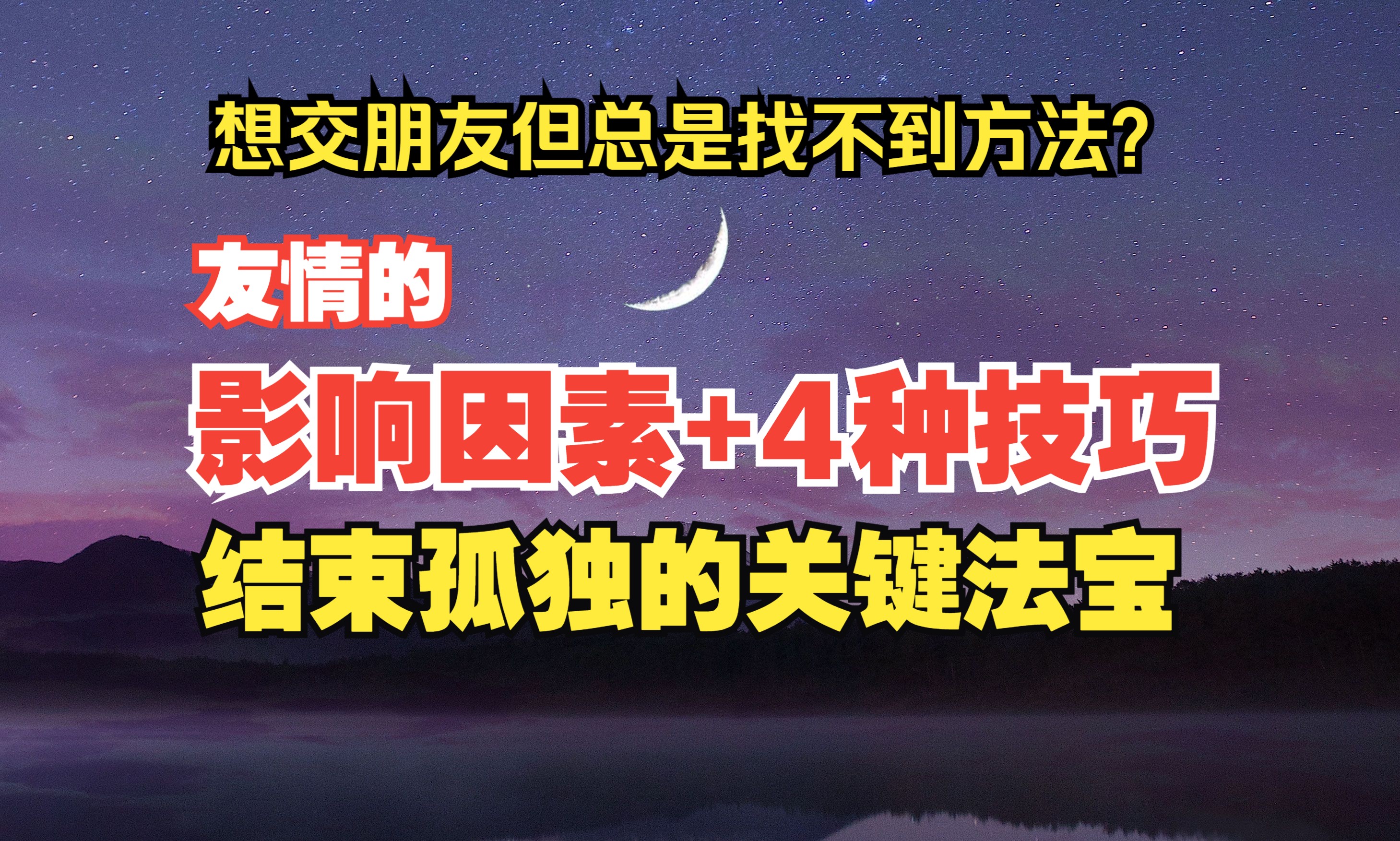 想交朋友却总是找不到方法?总感觉自己孤独感很深?友情因素+4种技巧让你结束孤独,交到一个真正的朋友哔哩哔哩bilibili