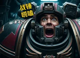 Download Video: 战锤40K星际战士会害怕吗？？