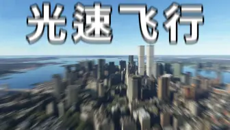用时0.13秒，以光速环绕地球一圈，你会看到什么景象？
