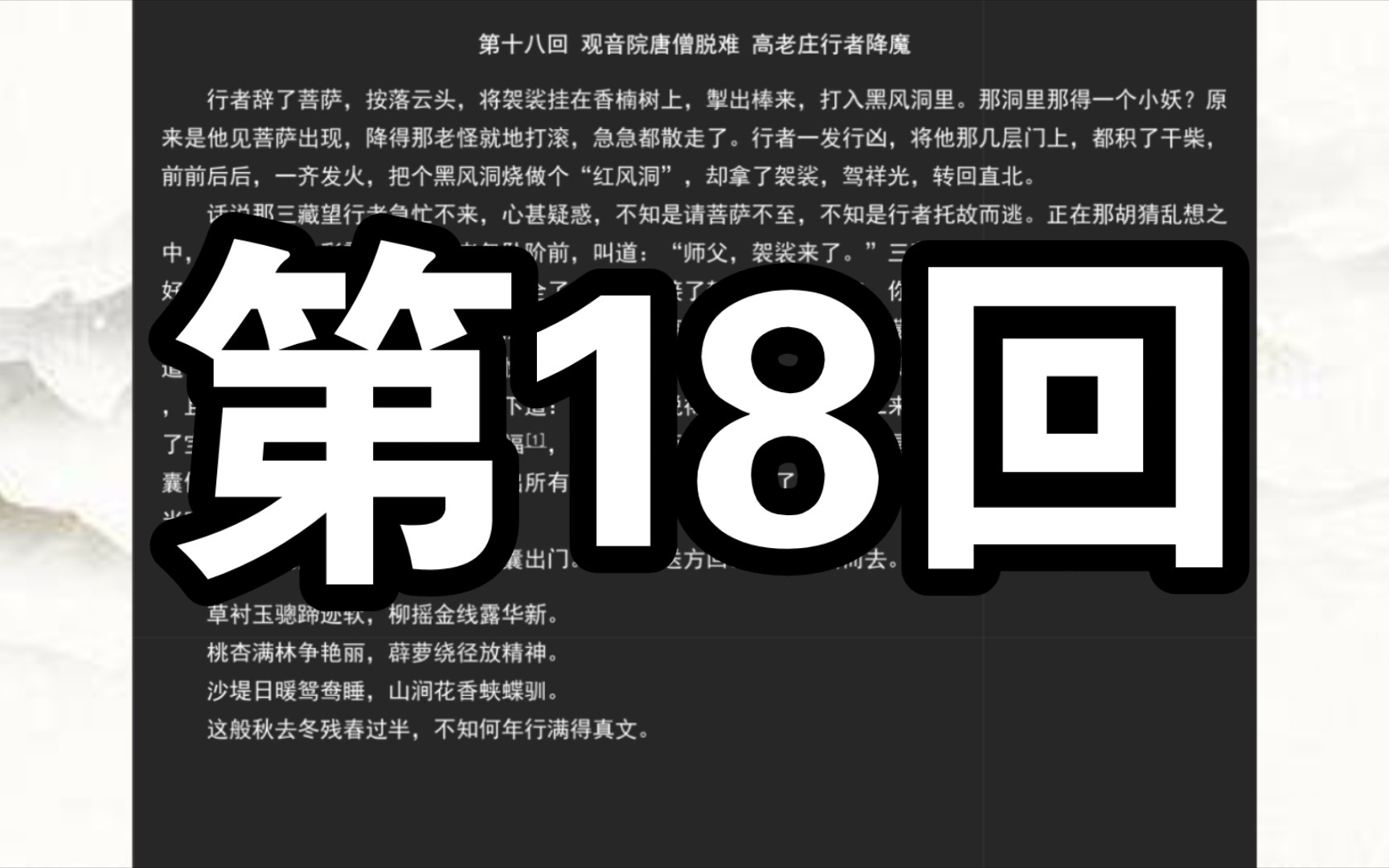 《西游记》第十八回 观音院唐僧脱难 高老庄行者降魔