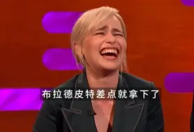 Download Video: 龙妈Emilia Clarke：布拉德皮特就差一点，所以朋友是曾经的了