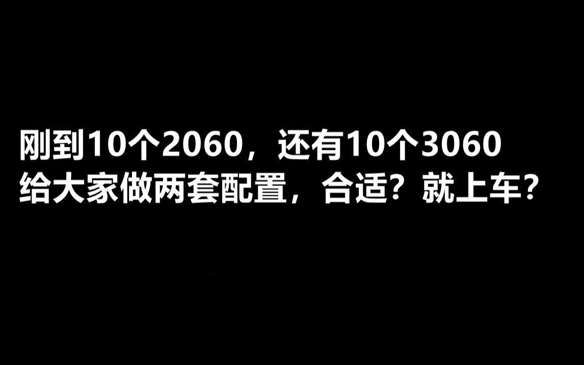 老表组装电脑,给大家做两套配置推荐,合适就上车,不合适再等等~哔哩哔哩bilibili